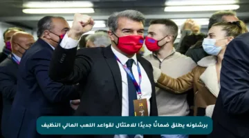برشلونة يطلق ضمانًا جديدًا للامتثال لقواعد اللعب المالي النظيف